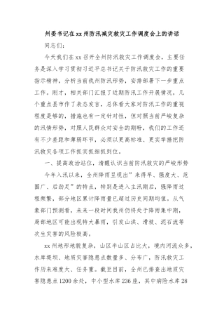州委书记在xx州防汛减灾救灾工作调度会上的讲话