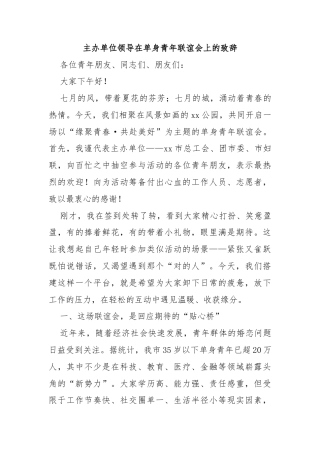 主办单位领导在单身青年联谊会上的致辞