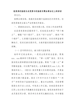 驻某局纪检组长在党委与纪检组专题会商会议上的讲话