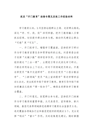 抓实“开门教育”助推专题见实效工作经验材料