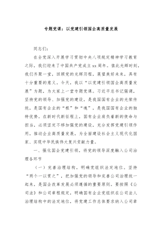 专题党课：以党建引领国企高质量发展