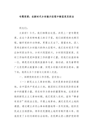专题党课：在新时代乡村振兴征程中彰显党员担当