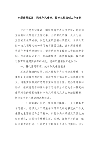 专题进展汇报：强化作风建设，提升机构编制工作效能