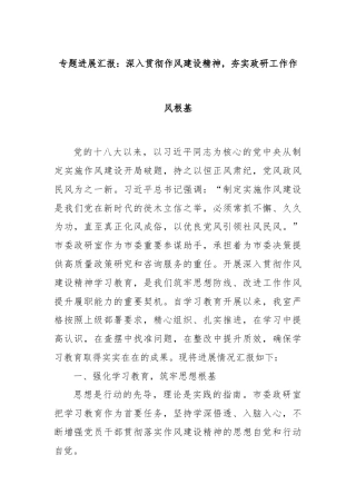 专题进展汇报：深入贯彻作风建设精神，夯实政研工作作风根基