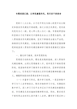 专题进展汇报：以学促廉强作风，笃行实干担使命