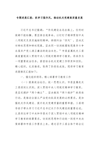 专题进展汇报：抓学习强作风，推动机关党建高质量发展