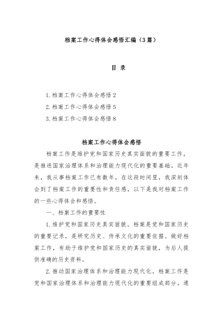 (3篇)档案工作心得体会感悟汇编