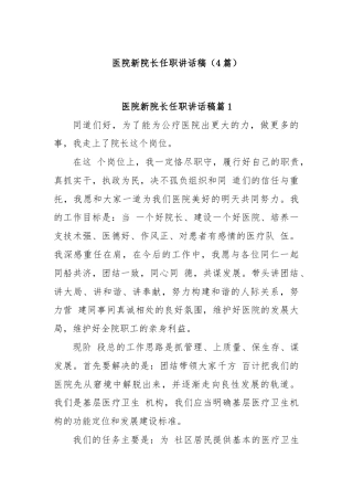 (4篇)医院新院长任职讲话稿