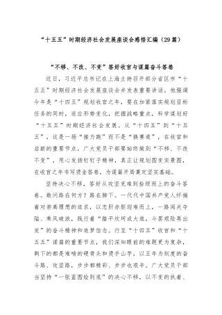 (29篇)“十五五”时期经济社会发展座谈会感悟汇编