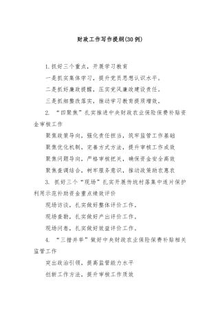 (30例)财政工作写作提纲