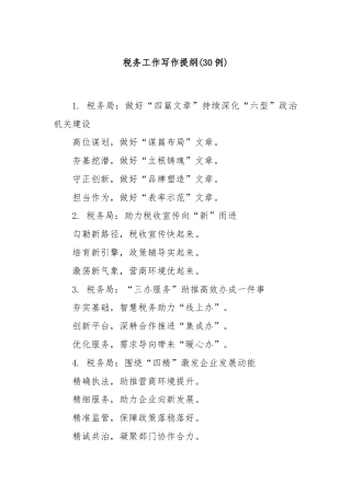 (30例)税务工作写作提纲