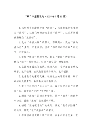 “敢”字型排比句（2025年7月22日）