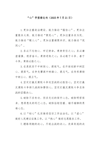 “心”字型排比句（2025年7月21日）