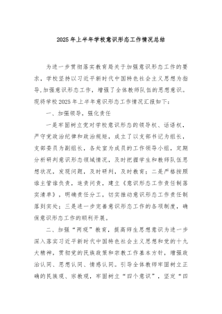 2025 年上半年学校意识形态工作情况总结