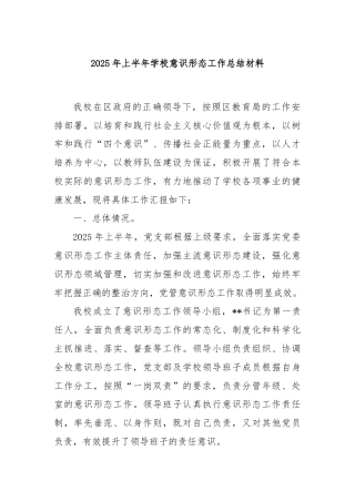 2025 年上半年学校意识形态工作总结材料