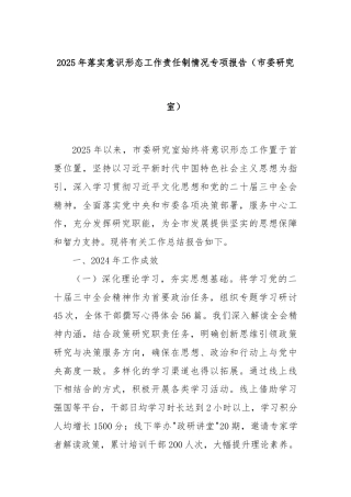 2025年落实意识形态工作责任制情况专项报告（市委研究室）