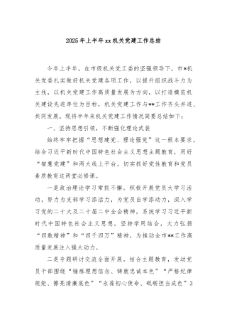 2025年上半年xx机关党建工作总结