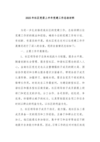 2025年社区党委上半年党建工作总结材料