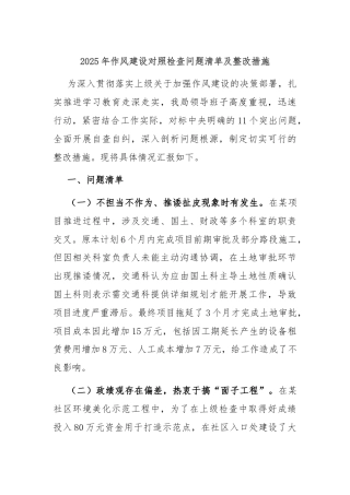 2025年作风建设对照检查问题清单及整改措施