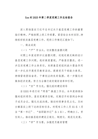 Xxx村2025年第二季度党建工作总结报告