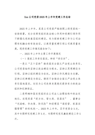Xxx公司党委 2025 年上半年党建工作总结