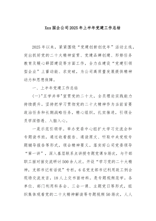 Xxx国企公司 2025 年上半年党建工作总结