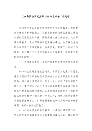 Xxx集团公司党支部 2025 年上半年工作总结