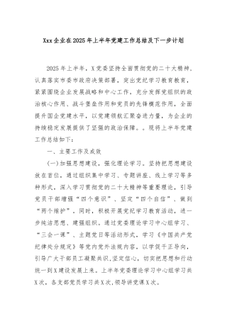 Xxx企业在2025年上半年党建工作总结及下一步计划
