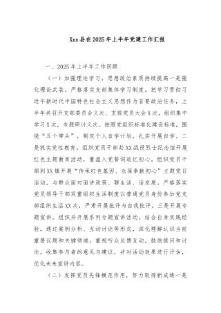 Xxx县在 2025 年上半年党建工作汇报