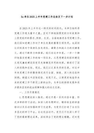 Xx单位2025上半年党建工作总结及下一步计划