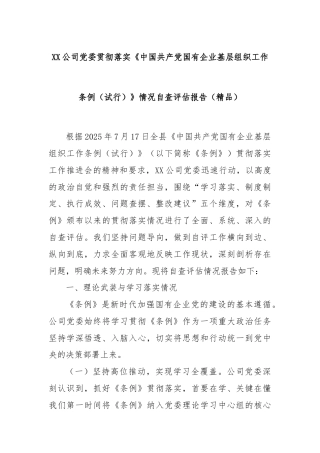 XX公司党委贯彻落实《中国共产党国有企业基层组织工作条例（试行）》情况自查评估报告（精品）