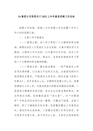Xx集团公司党委关于2025上半年基层党建工作总结