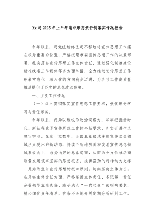 Xx局2025年上半年意识形态责任制落实情况报告