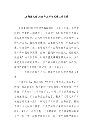 Xx局党支部2025年上半年党建工作总结