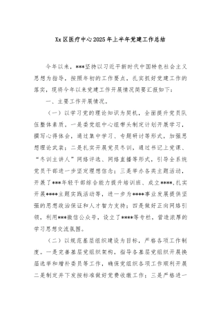 Xx区医疗中心2025年上半年党建工作总结