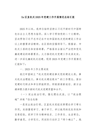 Xx区直机关2025年党建工作开展情况总结汇报