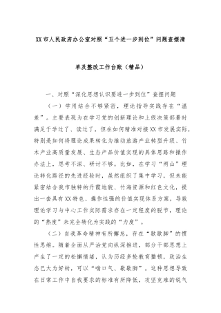 XX市人民政府办公室对照“五个进一步到位”问题查摆清单及整改工作台账（精品）