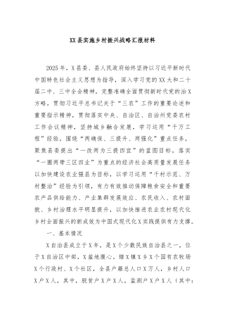 XX县实施乡村振兴战略汇报材料