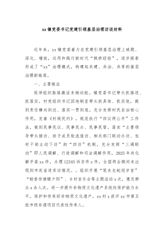xx镇党委书记党建引领基层治理访谈材料