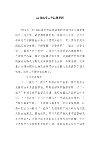 XX镇纪委工作汇报提纲