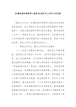 XX镇武装和退役军人服务站2025年上半年工作总结