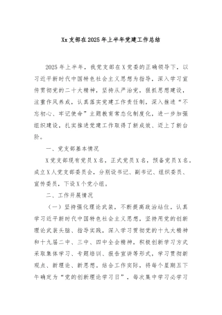 Xx支部在2025年上半年党建工作总结