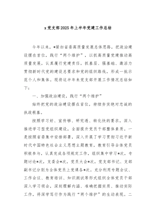 x党支部 2025 年上半年党建工作总结