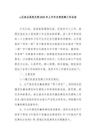 x区林业局党支部2025年上半年支部党建工作总结