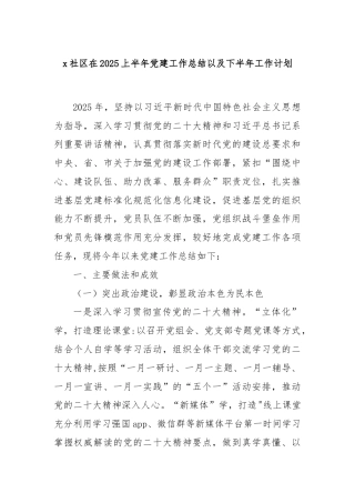 x社区在2025上半年党建工作总结以及下半年工作计划