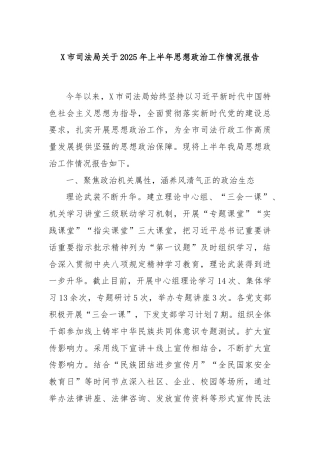 X市司法局关于2025年上半年思想政治工作情况报告