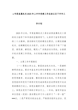x市委直属机关2025 年上半年党建工作总结以及下半年工作计划