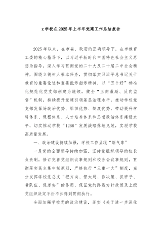 x学校在 2025 年上半年党建工作总结报告