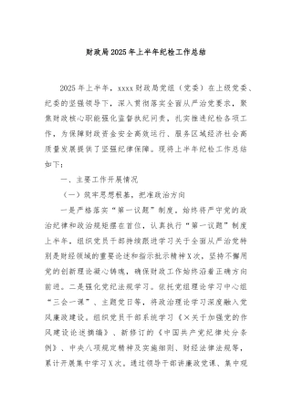 财政局2025年上半年纪检工作总结