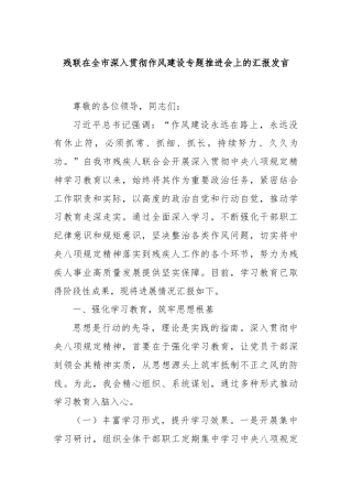 残联在全市深入贯彻作风建设专题推进会上的汇报发言